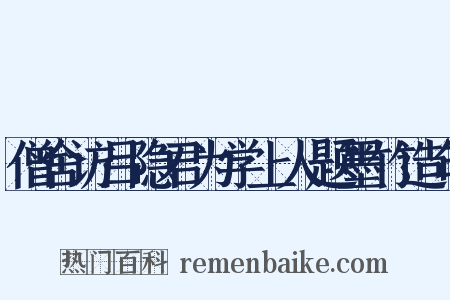 僧舍访吕隐君为学上人题墨竹造句是什么意思的图片